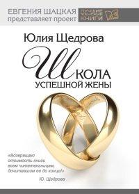 Книга Школа успешной жены