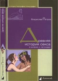 Книга Древняя история секса в мифах и легендах