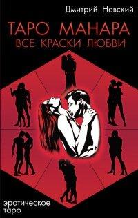 Книга Таро Манара. Все краски любви