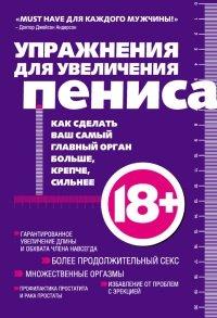 Книга Упражнения для увеличения пениса