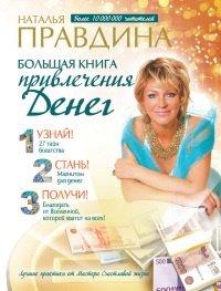 Книга Большая книга привлечения денег