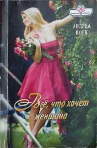 Книга Все, что хочет женщина