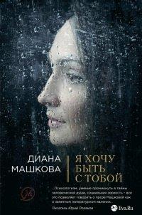 Книга Я хочу быть с тобой