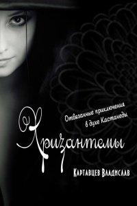 Книга Хризантемы. Отвязанные приключения в духе Кастанеды