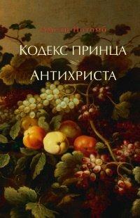 Книга Кодекс принца. Антихриста