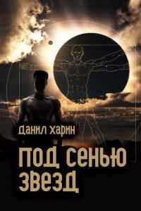Книга Под сенью звезд