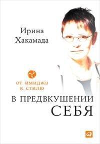 Книга В предвкушении себя. От имиджа к стилю