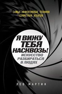 Книга Я вижу тебя насквозь! Искусство разбираться в людях. Самые эффективные техники секретных агентов