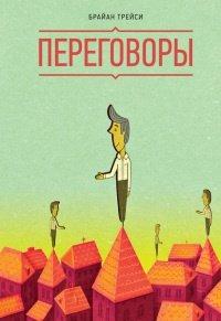 Книга Переговоры