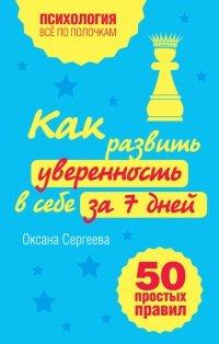 Книга Как развить уверенность в себе за 7 дней. 50 простых правил
