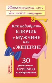 Книга Как подобрать ключик к мужчине или к женщине. 30 универсальных приемов от мастера общения