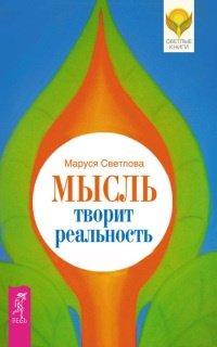 Книга Мысль творит реальность
