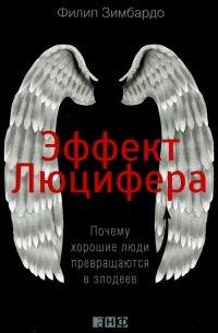 Книга Эффект Люцифера. Почему хорошие люди превращаются в злодеев