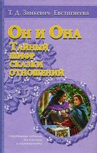 Книга Он и Она. Тайный шифр сказки отношений