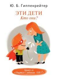 Книга Эти дети. Кто они?