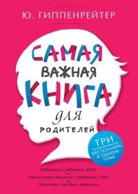 Книга Самая важная книга для родителей