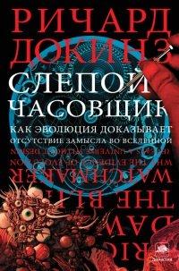 Книга Слепой часовщик. Как эволюция доказывает отсутствие замысла во Вселенной