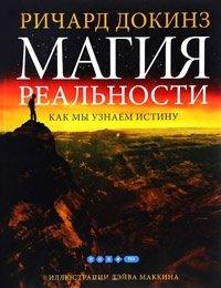 Книга Магия реальности. Как мы узнаем истину