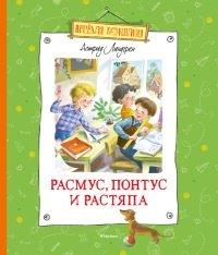 Книга Расмус, Понтус и Растяпа