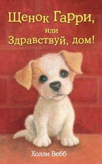 Книга Щенок Гарри, или Здравствуй, дом!