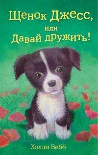 Книга Щенок Джесс, или Давай дружить!
