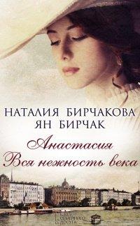 Книга Анастасия. Вся нежность века