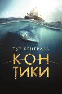 Книга Кон-Тики
