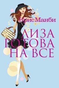 Книга Лиза готова на все