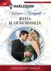 Книга Жена и любовница