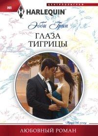 Книга Глаза тигрицы