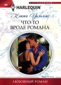Книга Что-то вроде романа