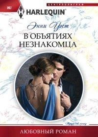 Книга В объятиях незнакомца