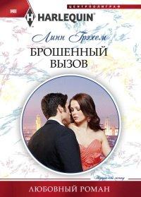 Книга Брошенный вызов