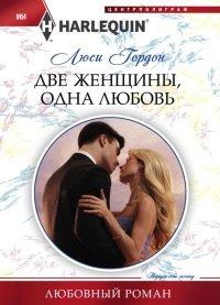 Книга Две женщины, одна любовь