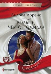Книга Больше, чем он ожидал