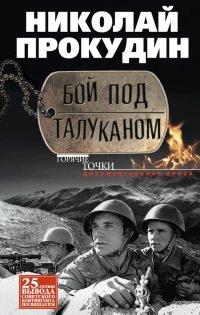 Книга Бой под Талуканом