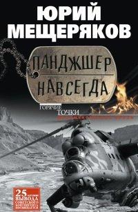Книга Панджшер навсегда