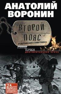 Книга Второй пояс. Откровения советника