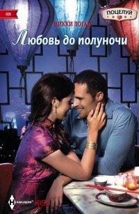 Книга Любовь до полуночи