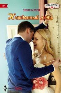 Книга Нежданный гость