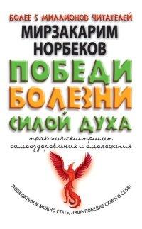 Книга Победи болезни силой духа. Практические приемы самооздоровления и омоложения