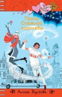 Книга Принц Снежной Королевы