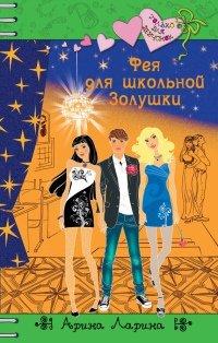Книга Фея для школьной Золушки