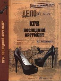 Книга КГБ. Последний аргумент