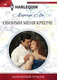 Книга Обними меня крепче
