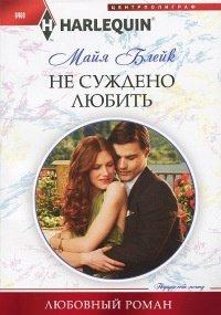 Книга Не суждено любить