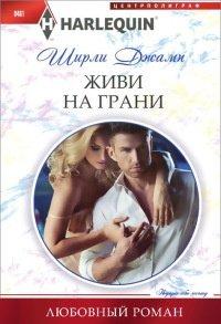 Книга Живи на грани