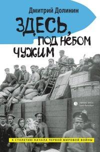 Книга Здесь, под небом чужим