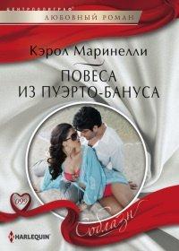 Книга Повеса из Пуэрто-Бануса