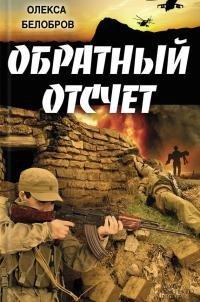Книга Обратный отсчет